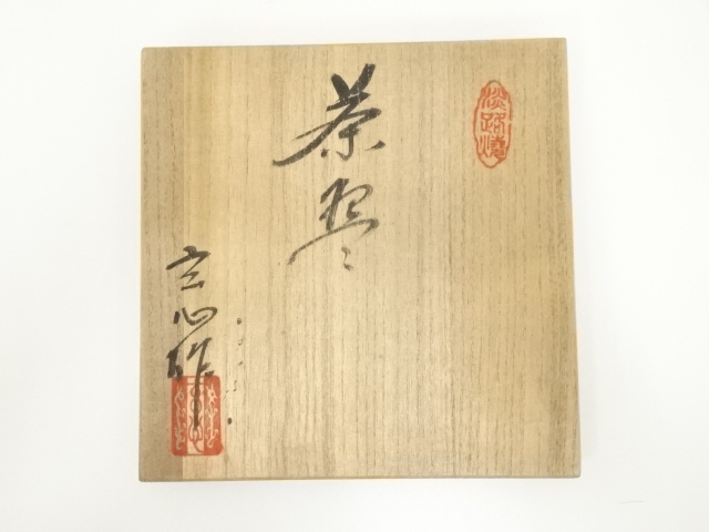 道具 ] - 道具 淡路焼 中山玄心（多吉）造 茶碗（共箱） | ネット